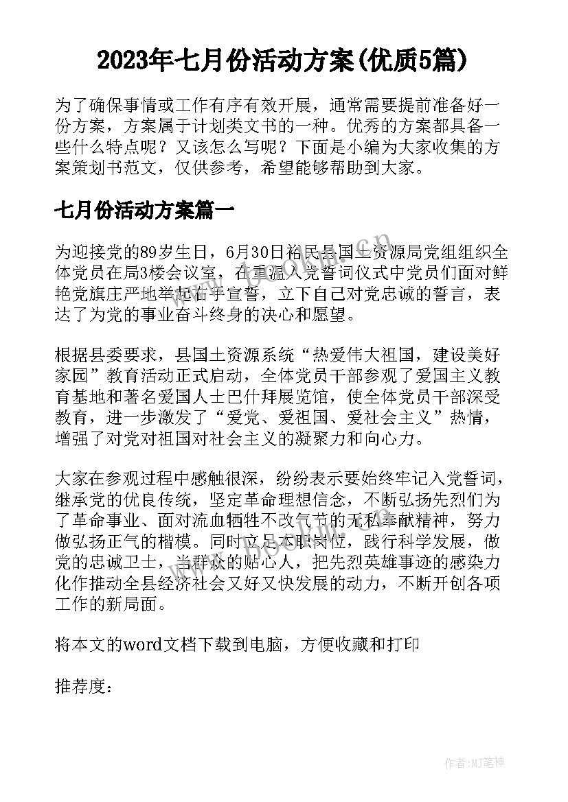 2023年七月份活动方案(优质5篇)