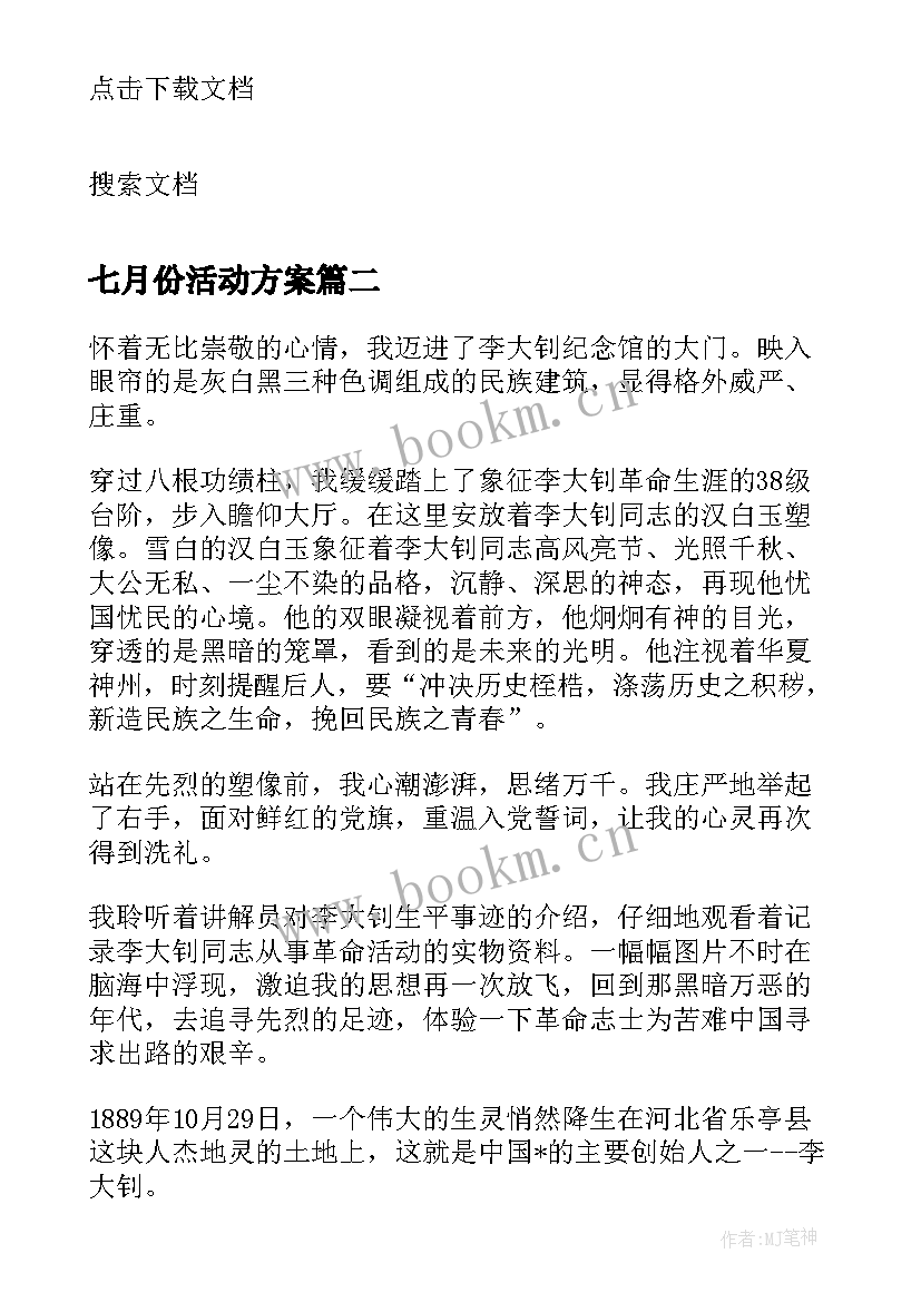 2023年七月份活动方案(优质5篇)