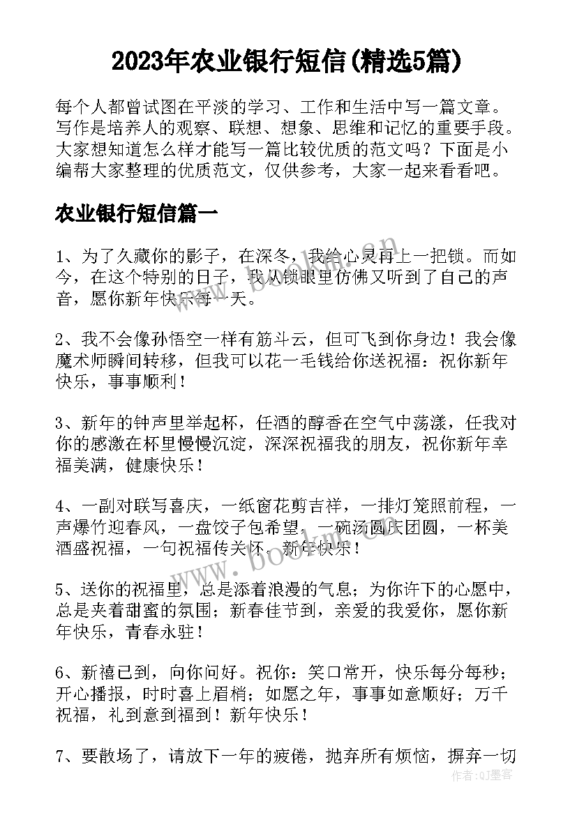 2023年农业银行短信(精选5篇)