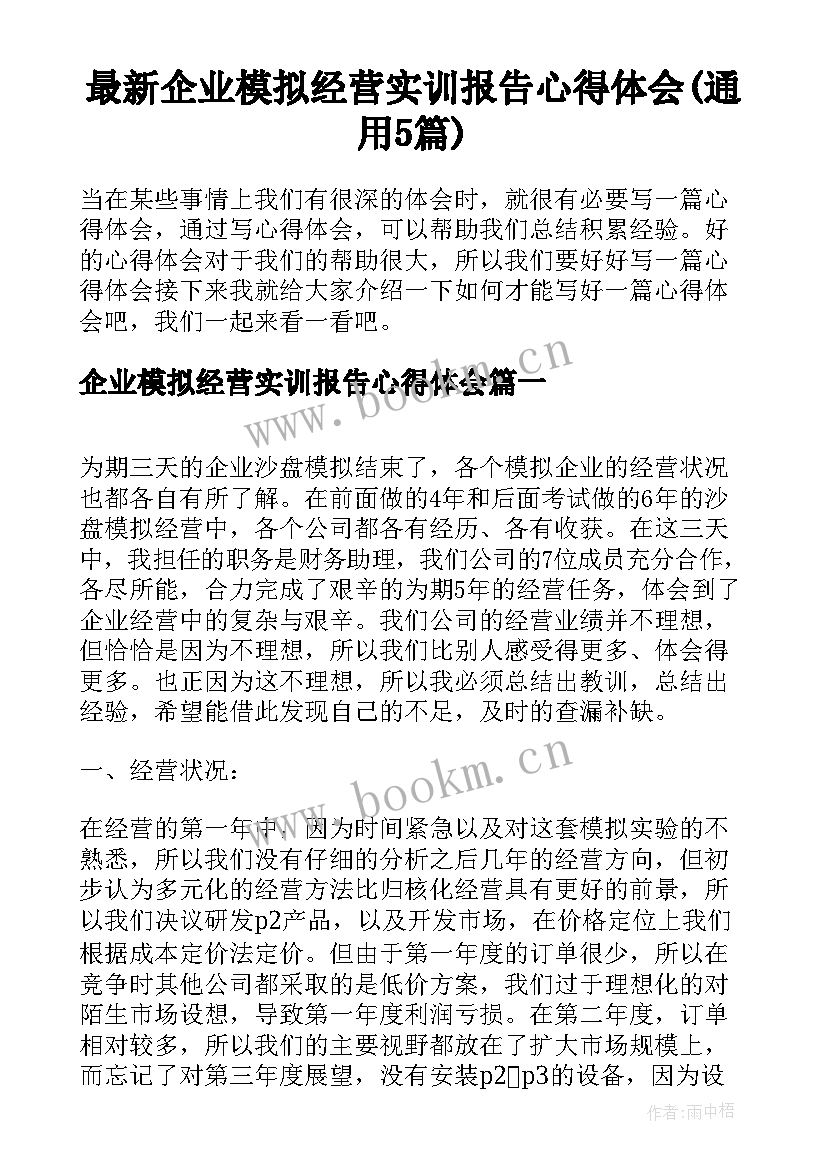 最新企业模拟经营实训报告心得体会(通用5篇)