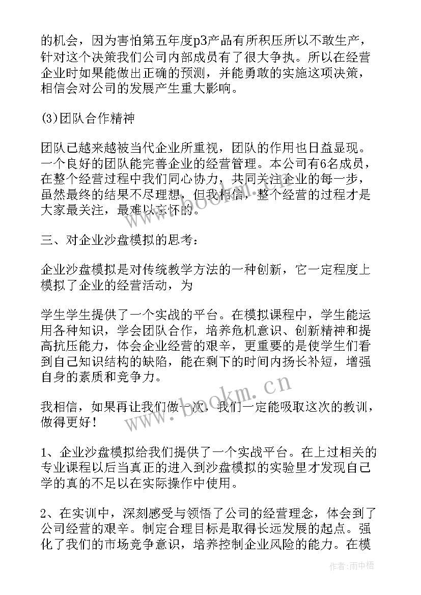 最新企业模拟经营实训报告心得体会(通用5篇)