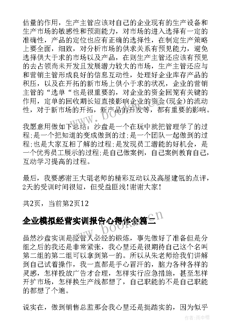 最新企业模拟经营实训报告心得体会(通用5篇)