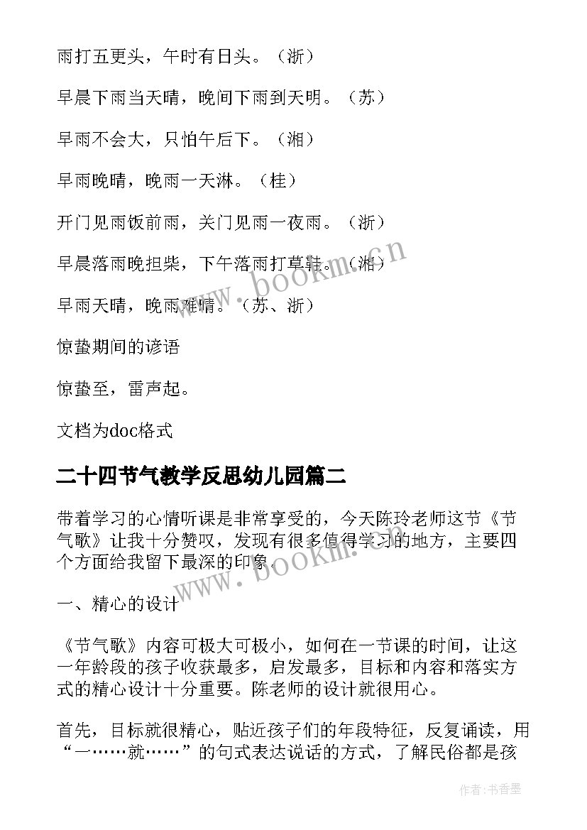 最新二十四节气教学反思幼儿园(大全5篇)