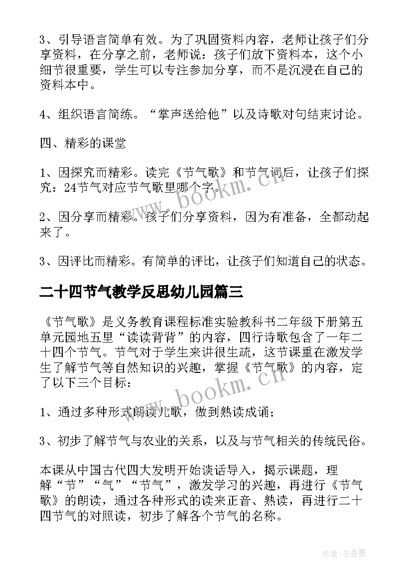 最新二十四节气教学反思幼儿园(大全5篇)