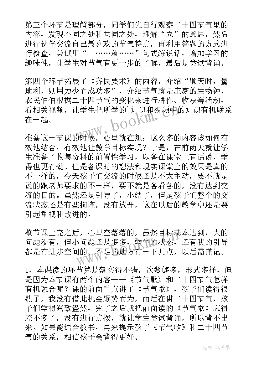 最新二十四节气教学反思幼儿园(大全5篇)