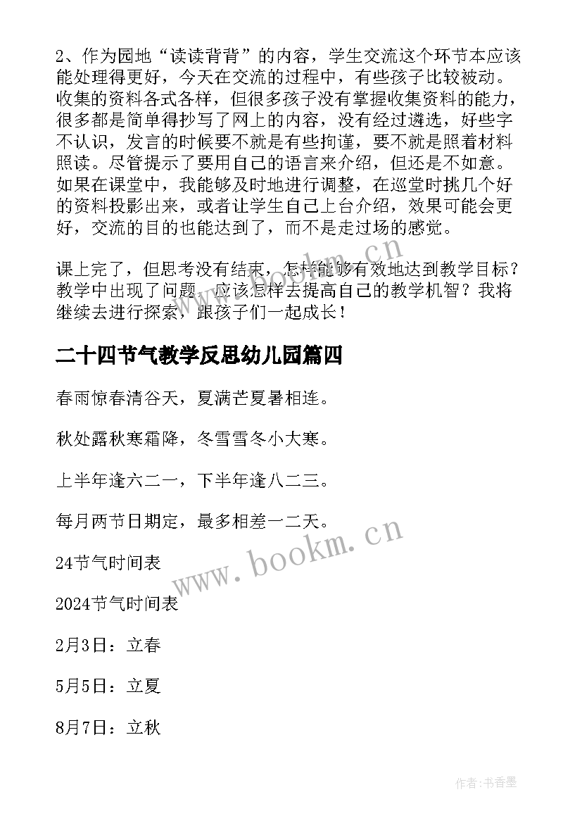 最新二十四节气教学反思幼儿园(大全5篇)