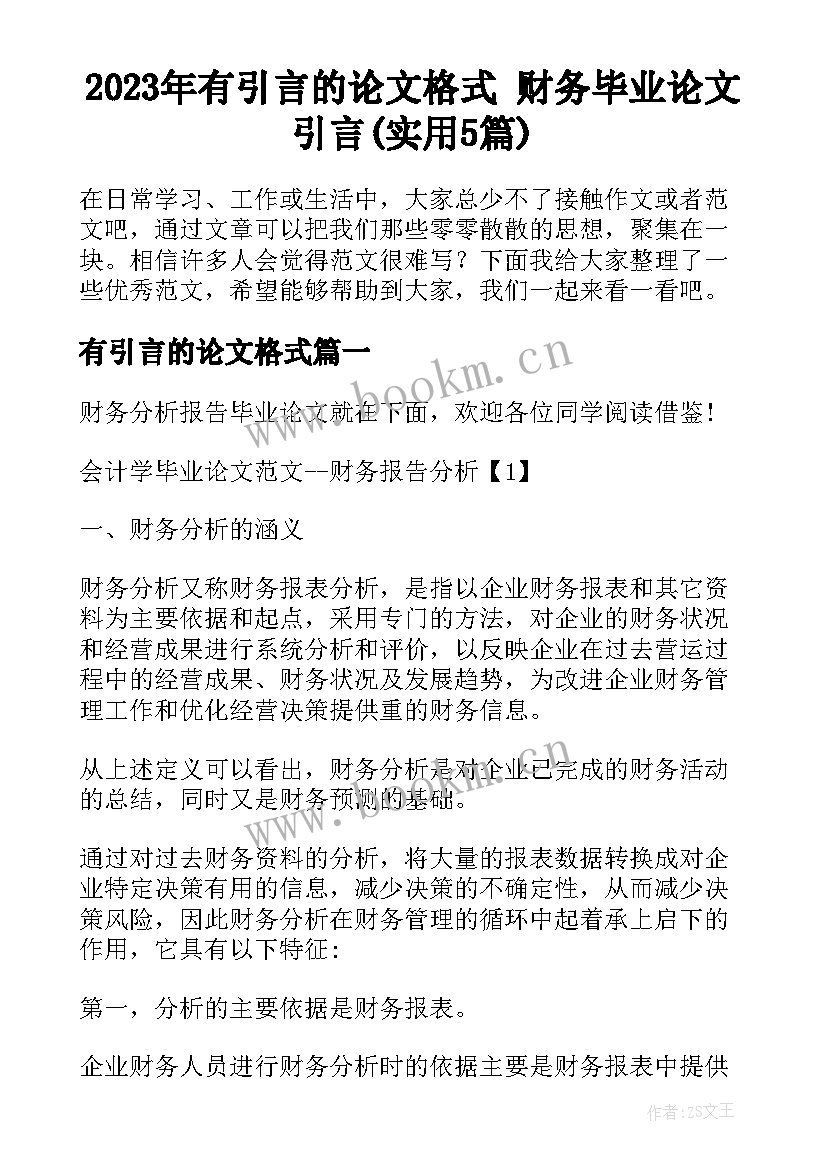 2023年有引言的论文格式 财务毕业论文引言(实用5篇)