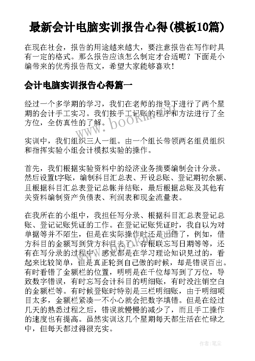 最新会计电脑实训报告心得(模板10篇)