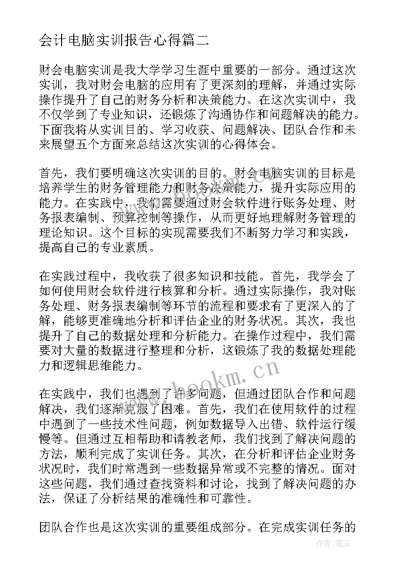 最新会计电脑实训报告心得(模板10篇)