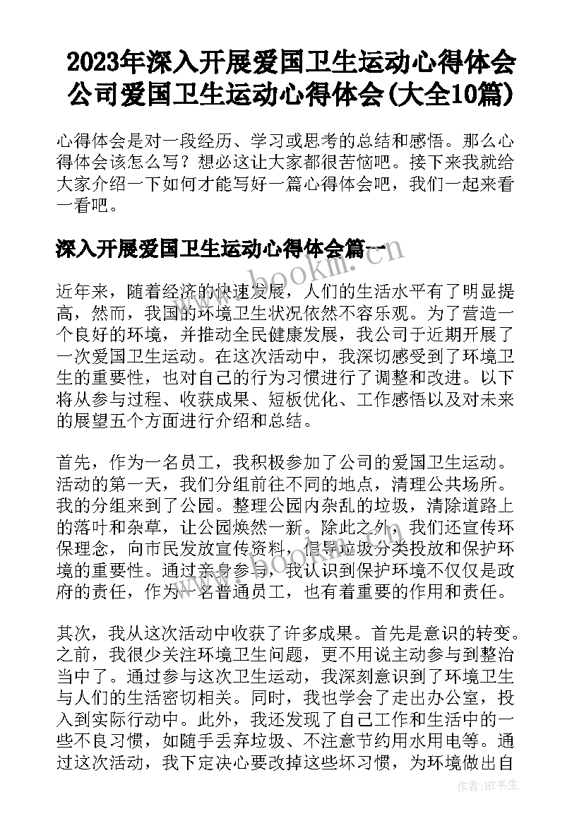 2023年深入开展爱国卫生运动心得体会 公司爱国卫生运动心得体会(大全10篇)