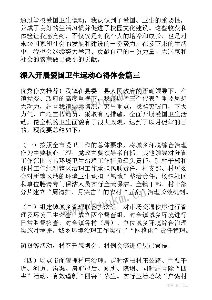 2023年深入开展爱国卫生运动心得体会 公司爱国卫生运动心得体会(大全10篇)