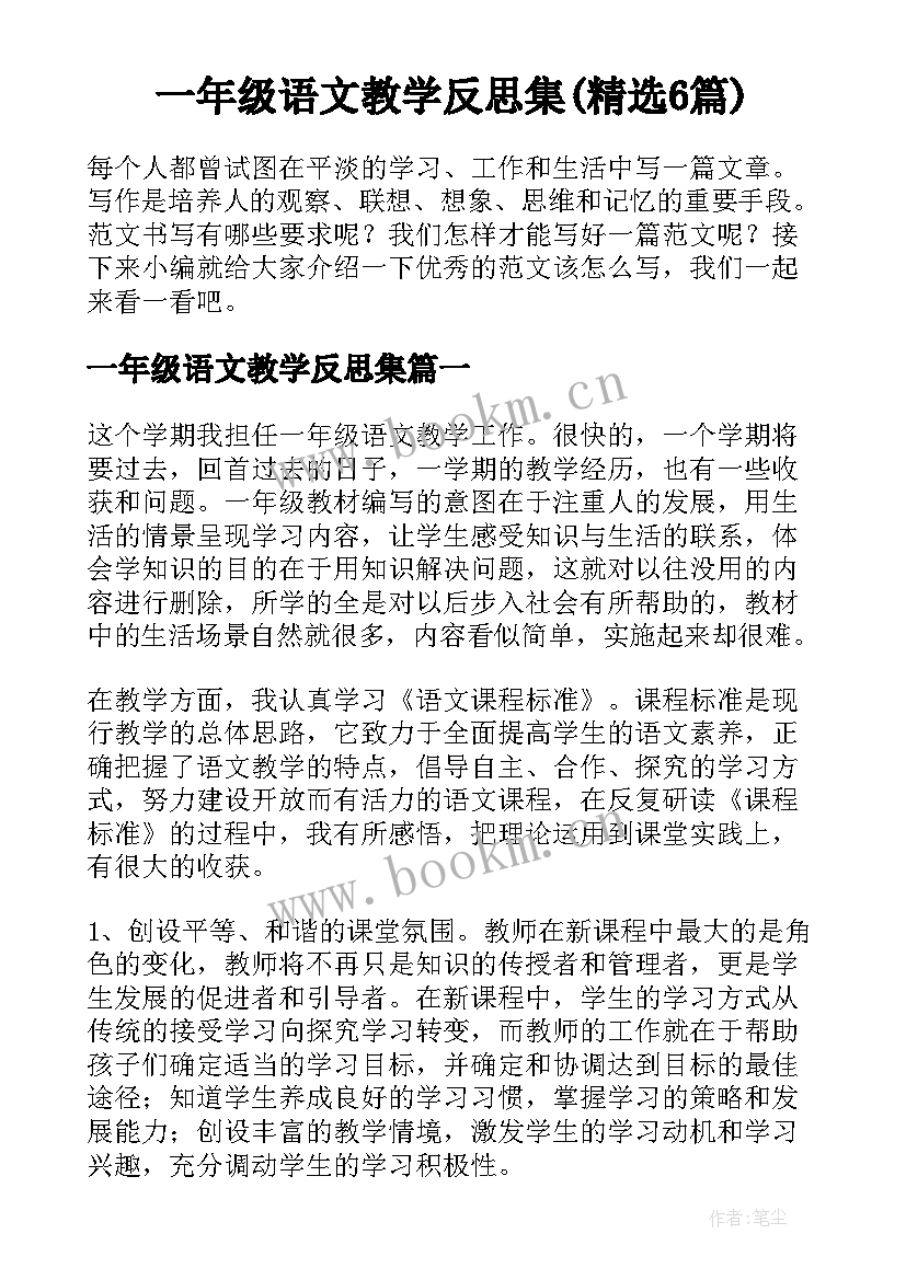 一年级语文教学反思集(精选6篇)