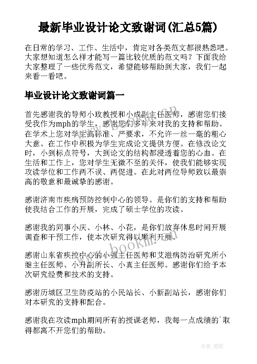 最新毕业设计论文致谢词(汇总5篇)