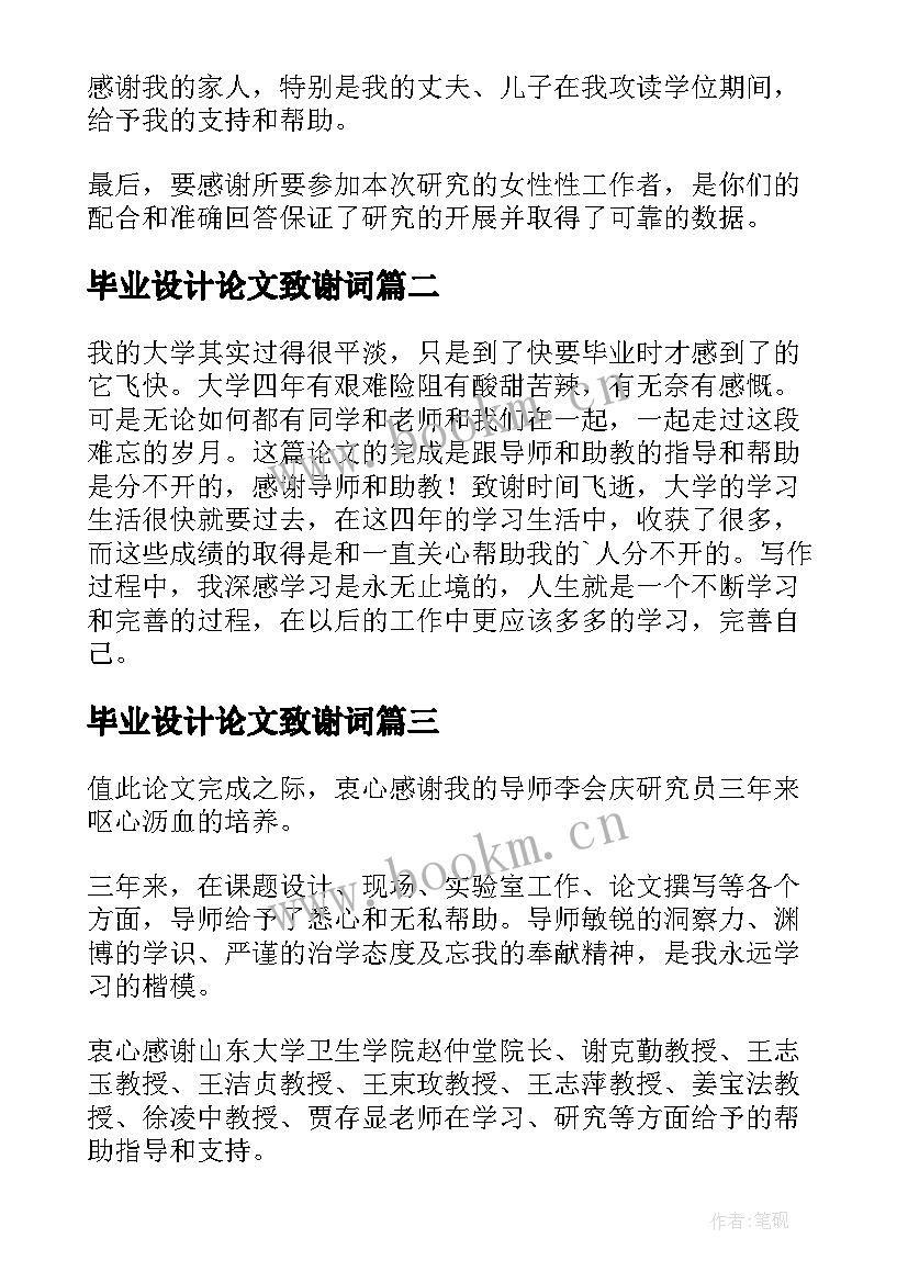 最新毕业设计论文致谢词(汇总5篇)