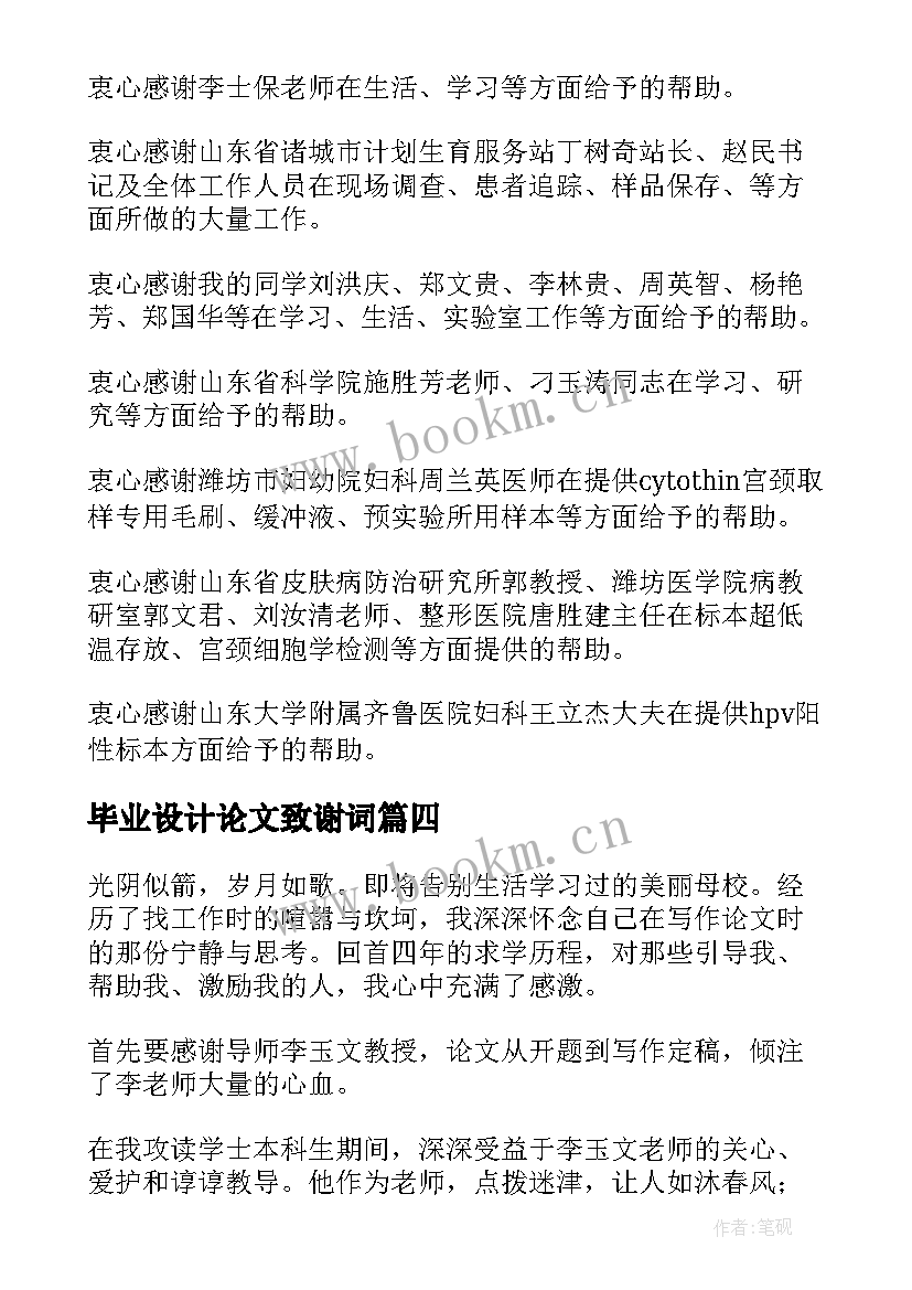 最新毕业设计论文致谢词(汇总5篇)