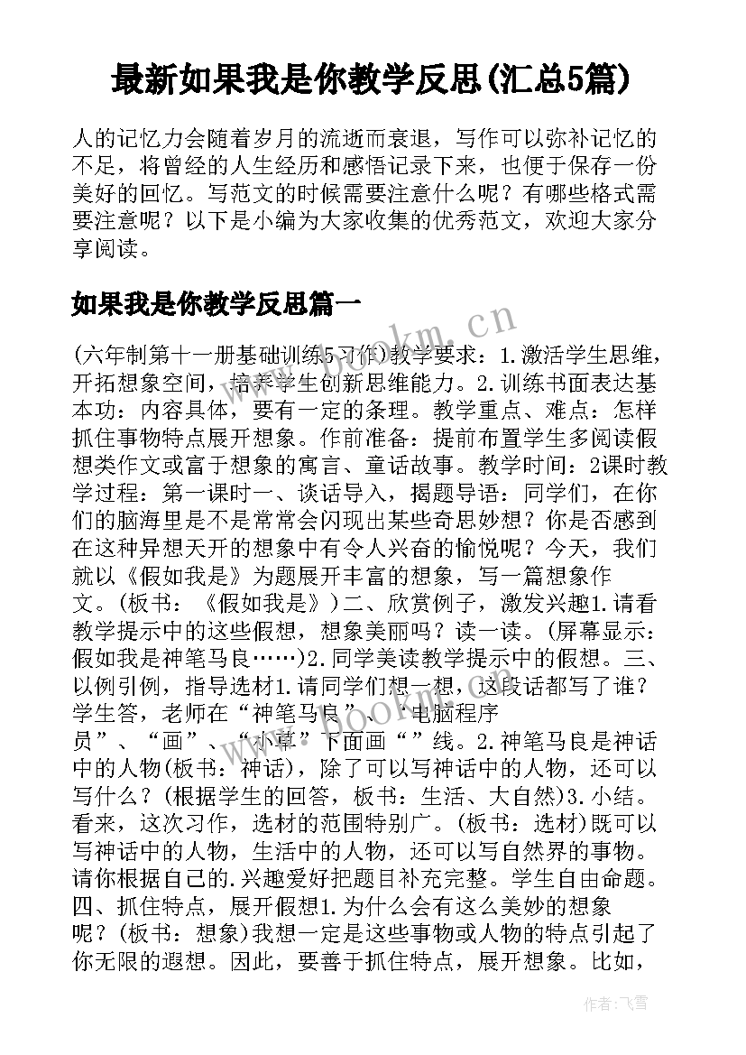 最新如果我是你教学反思(汇总5篇)