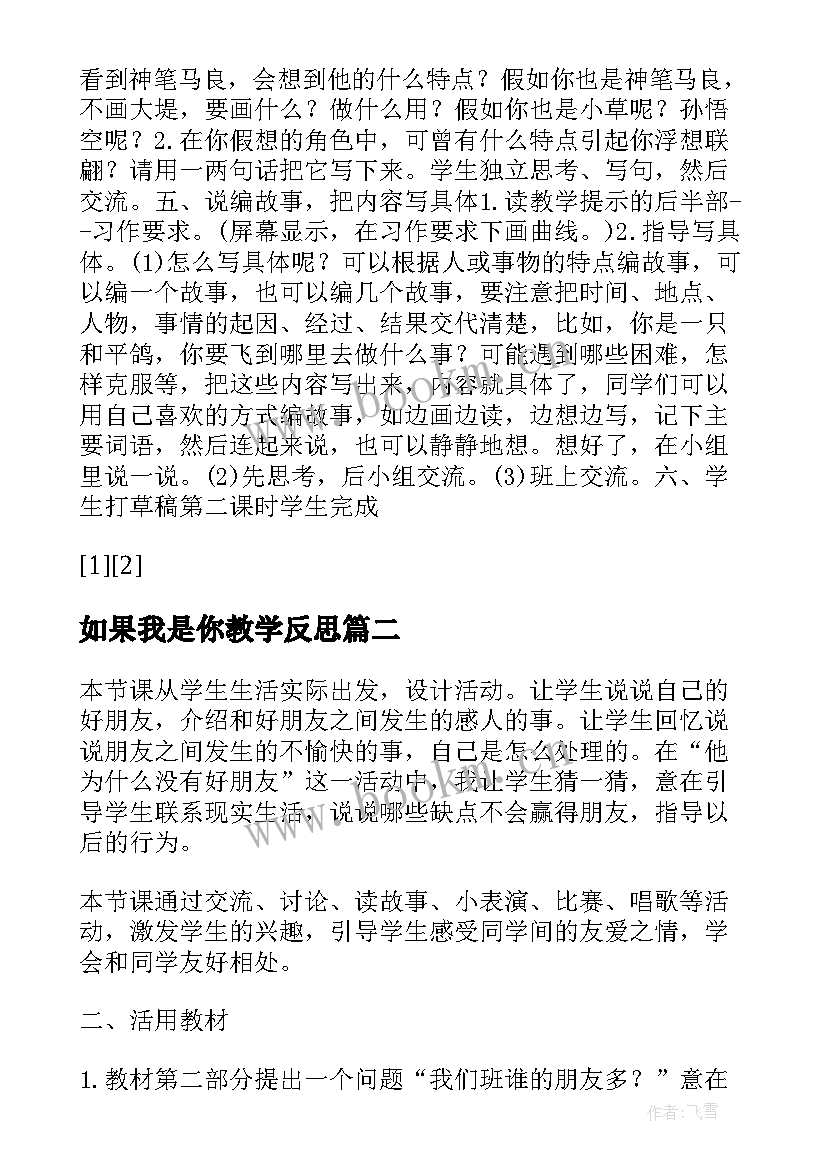 最新如果我是你教学反思(汇总5篇)