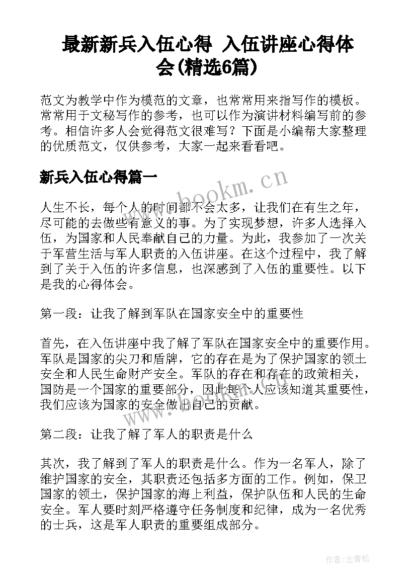 最新新兵入伍心得 入伍讲座心得体会(精选6篇)