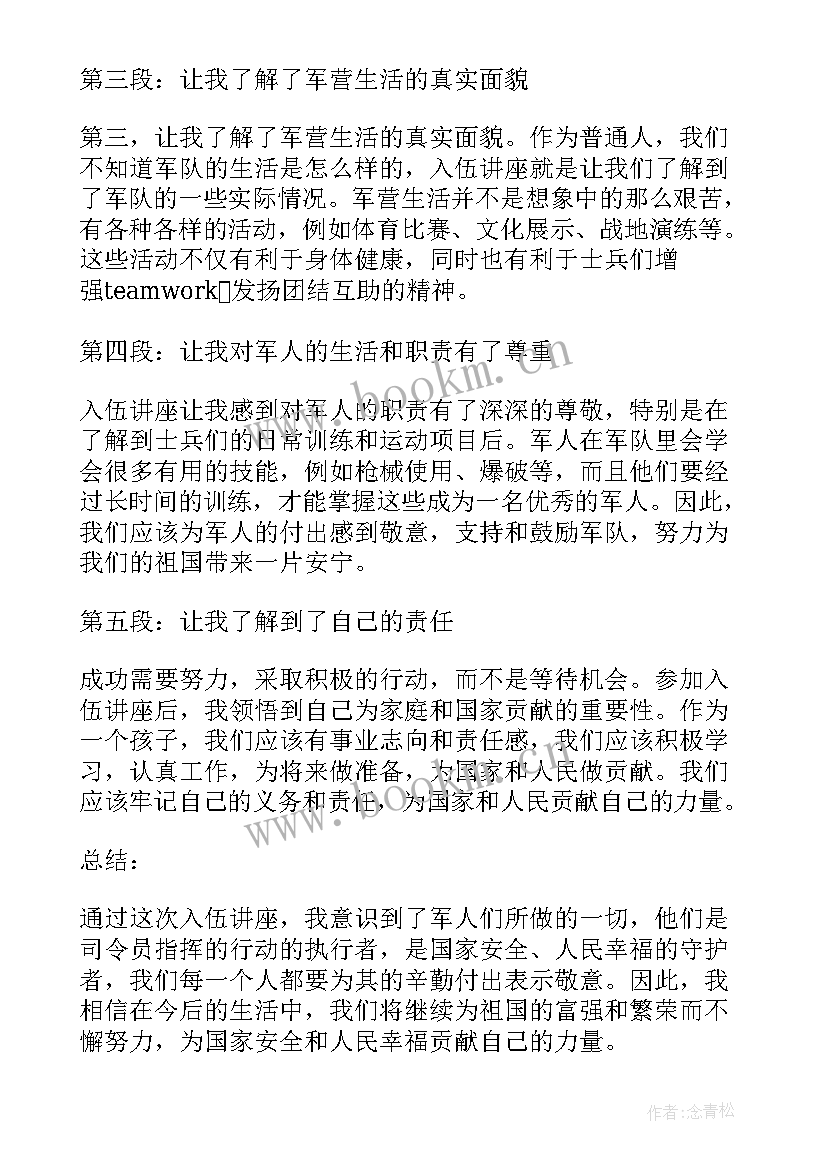 最新新兵入伍心得 入伍讲座心得体会(精选6篇)