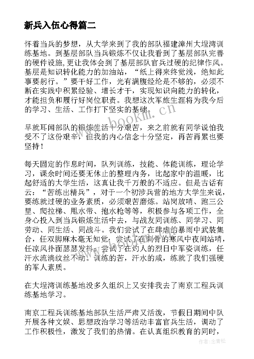 最新新兵入伍心得 入伍讲座心得体会(精选6篇)