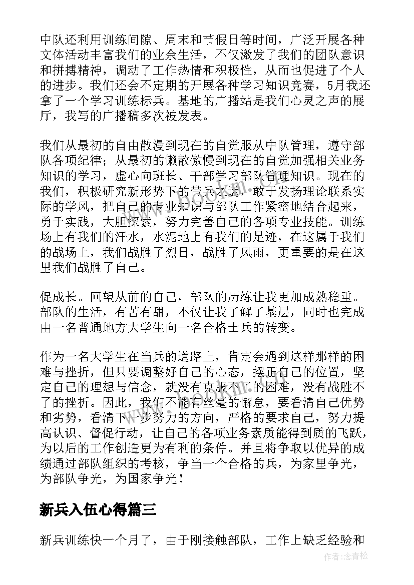 最新新兵入伍心得 入伍讲座心得体会(精选6篇)