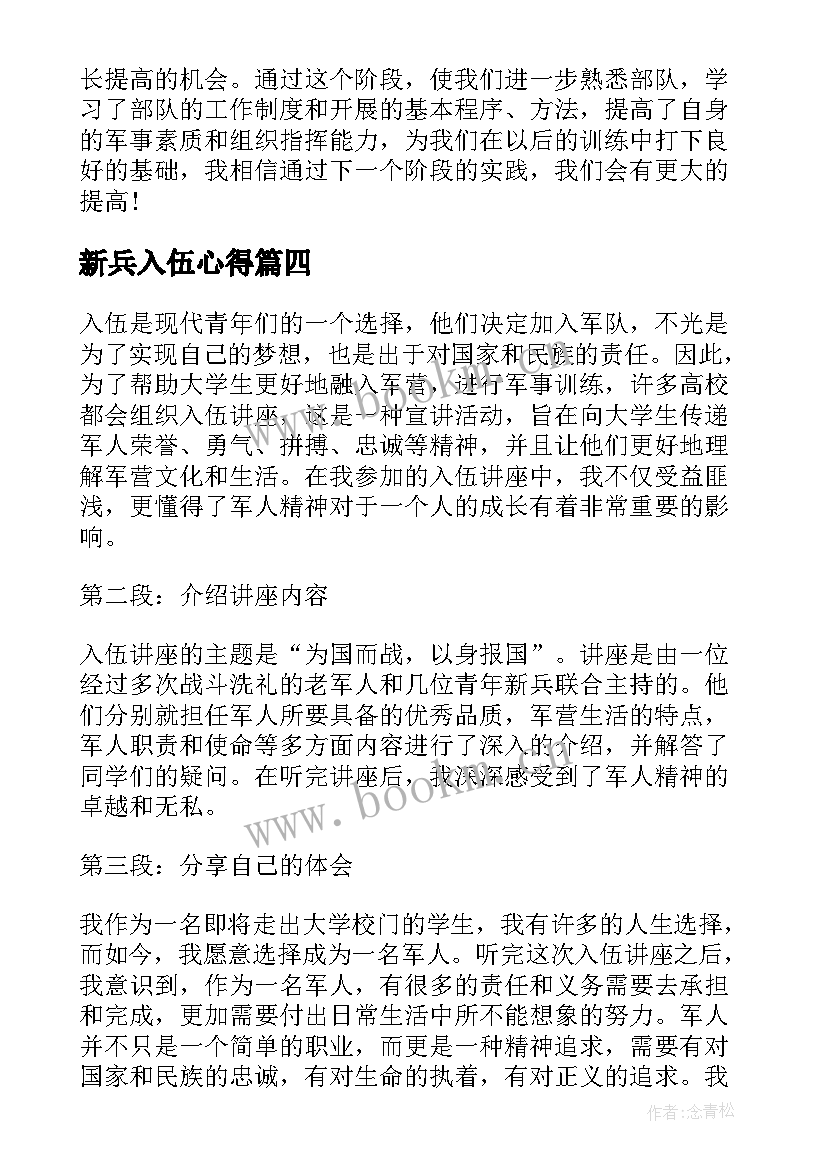 最新新兵入伍心得 入伍讲座心得体会(精选6篇)