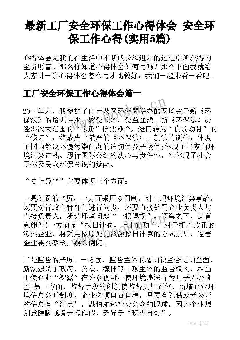 最新工厂安全环保工作心得体会 安全环保工作心得(实用5篇)