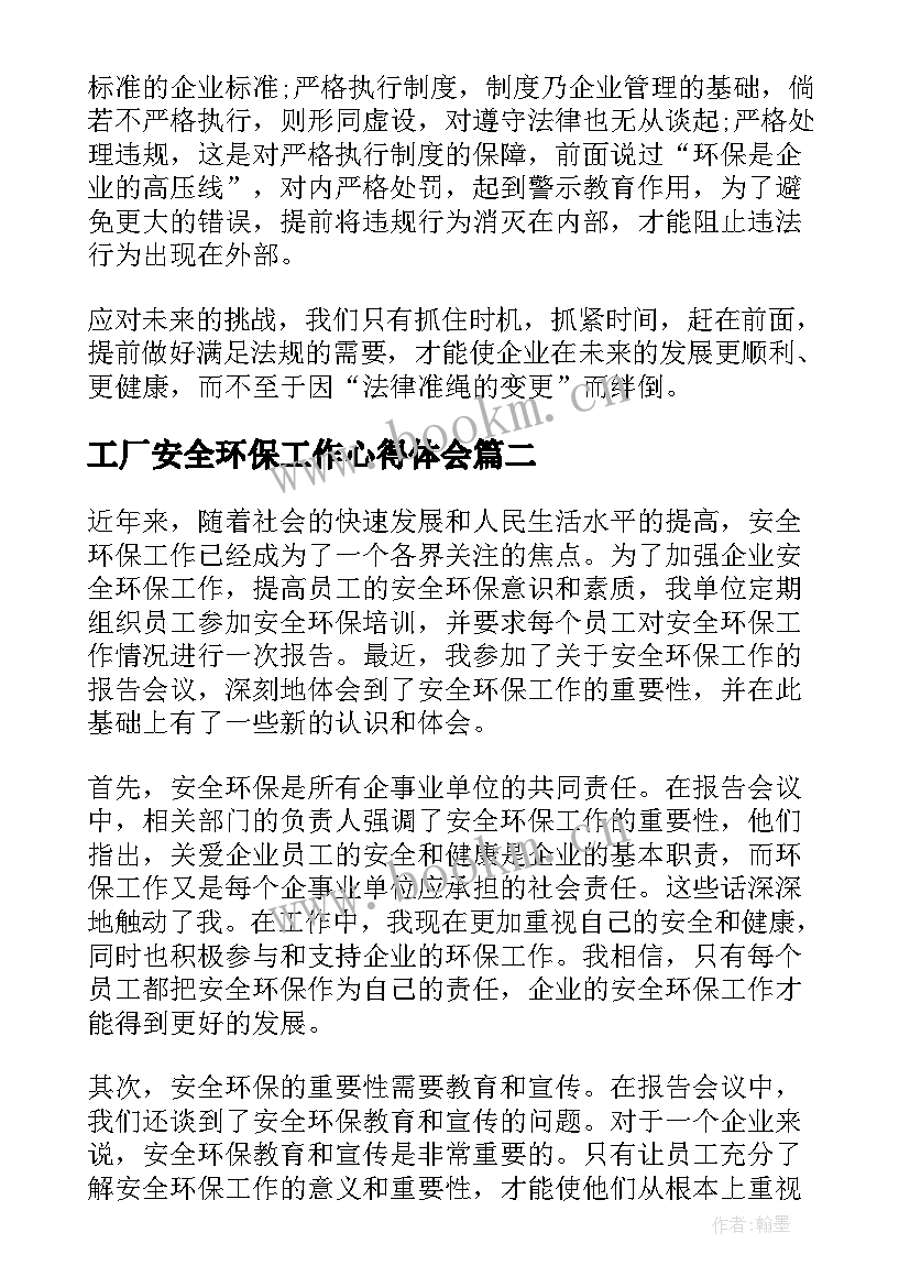 最新工厂安全环保工作心得体会 安全环保工作心得(实用5篇)