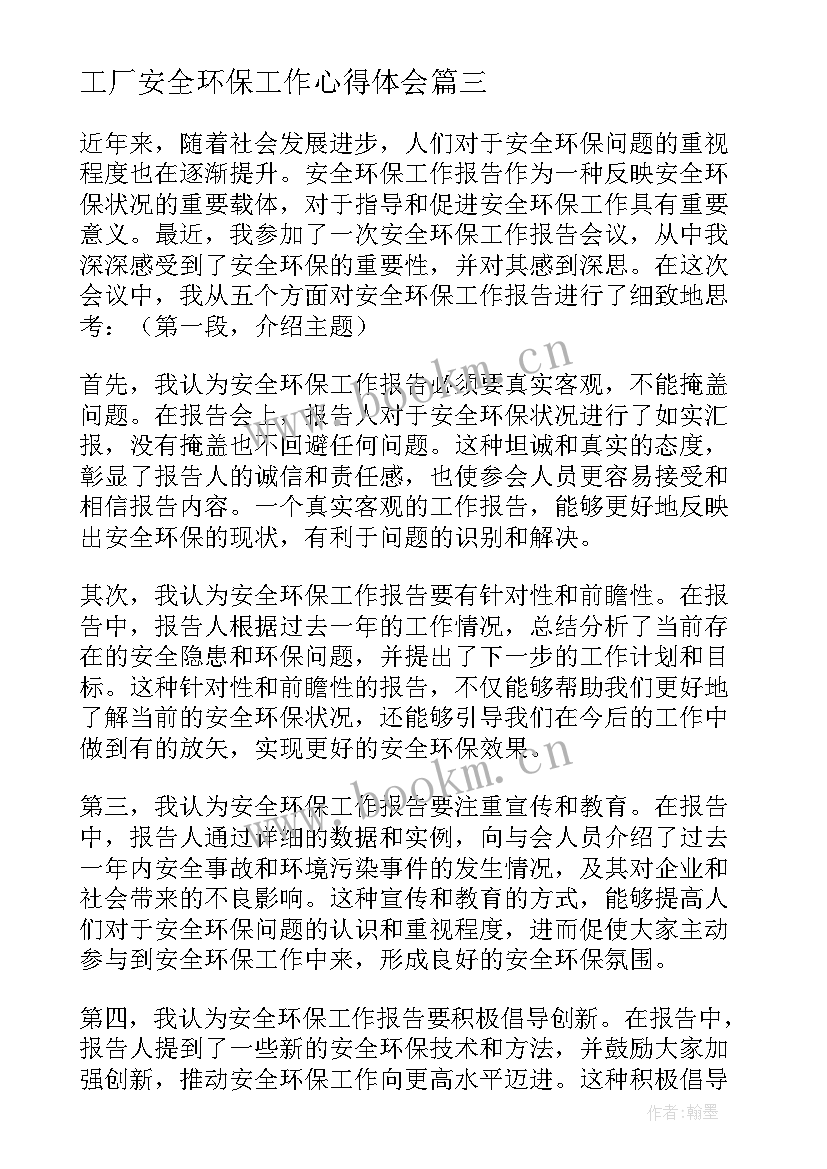 最新工厂安全环保工作心得体会 安全环保工作心得(实用5篇)