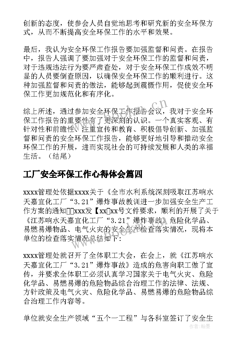 最新工厂安全环保工作心得体会 安全环保工作心得(实用5篇)