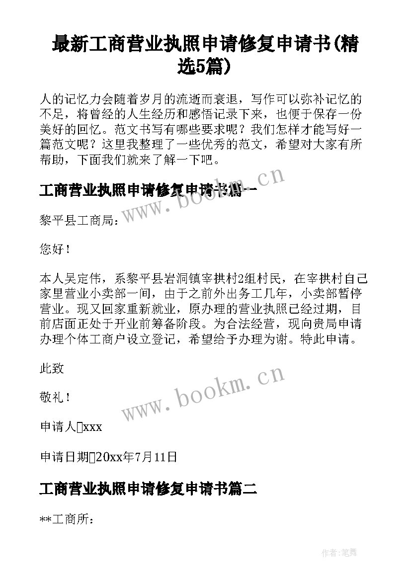 最新工商营业执照申请修复申请书(精选5篇)