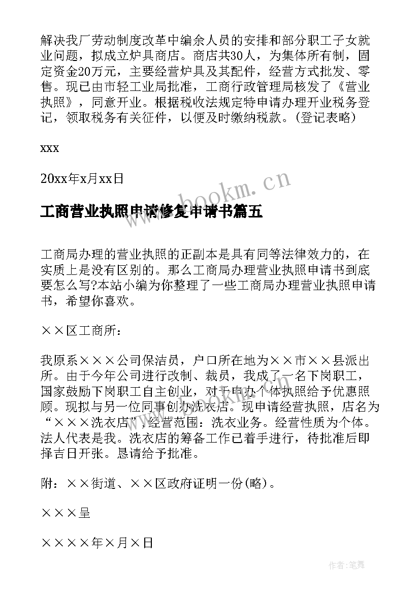 最新工商营业执照申请修复申请书(精选5篇)