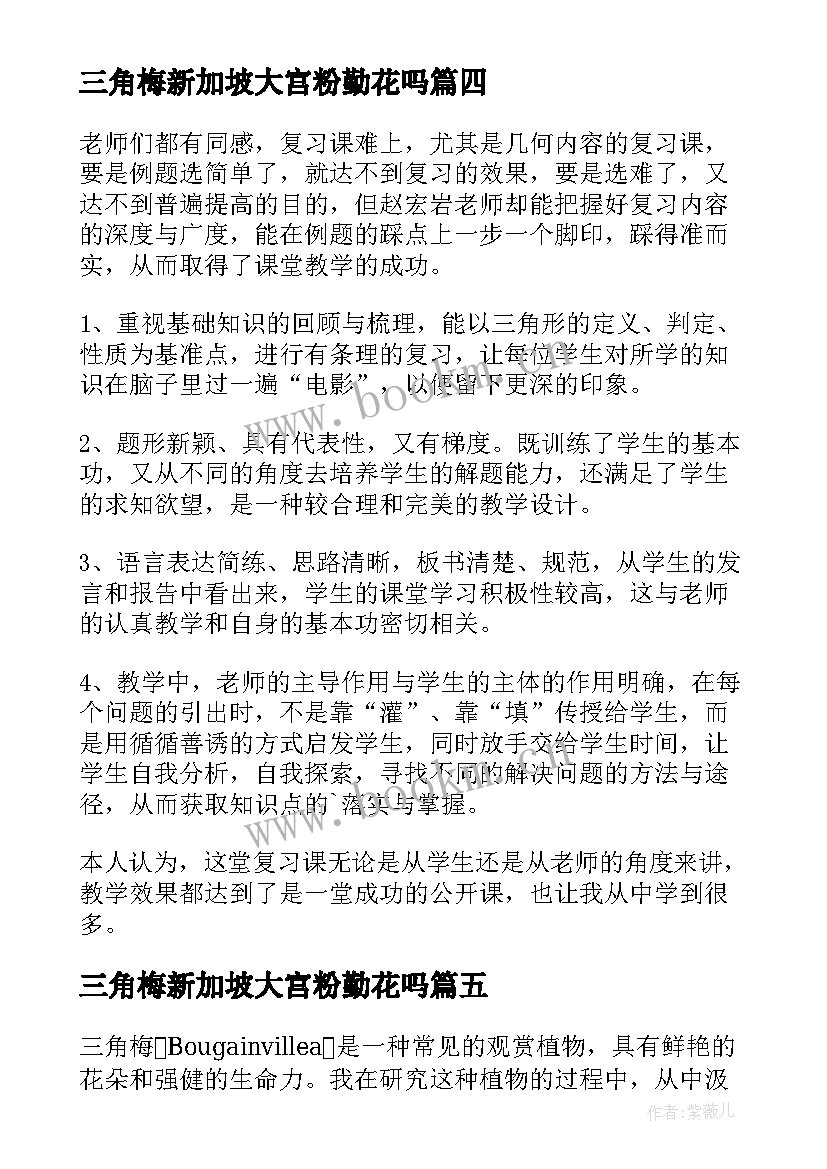 2023年三角梅新加坡大宫粉勤花吗 三角地读书心得体会(模板5篇)