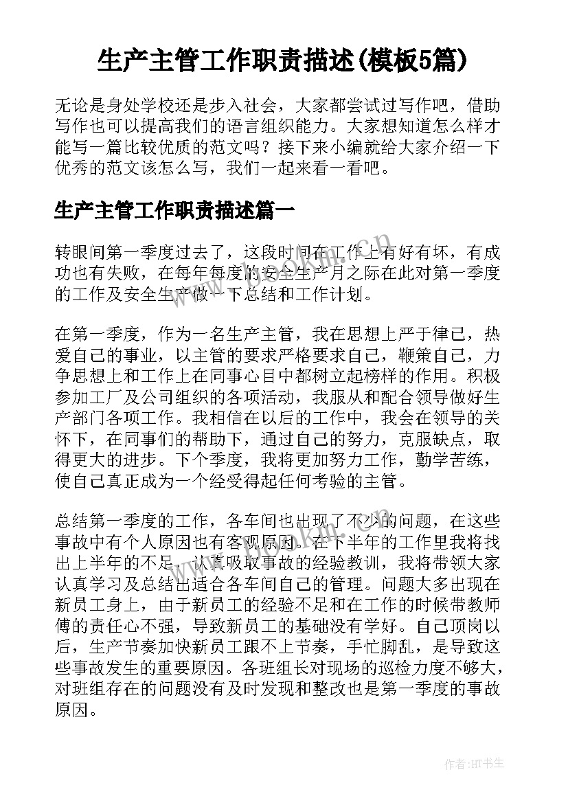 生产主管工作职责描述(模板5篇)