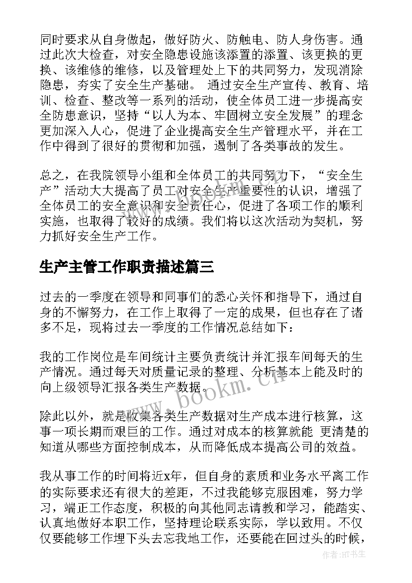 生产主管工作职责描述(模板5篇)