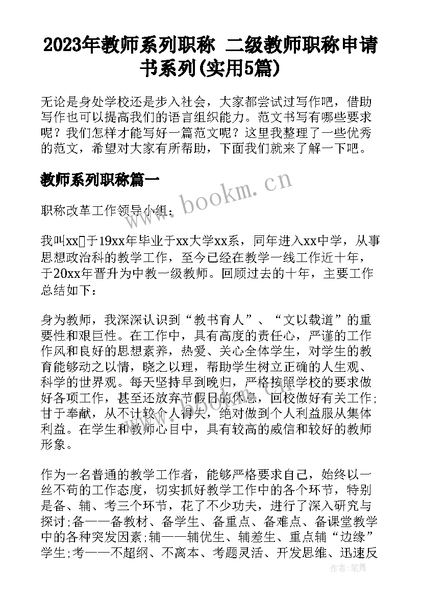 2023年教师系列职称 二级教师职称申请书系列(实用5篇)