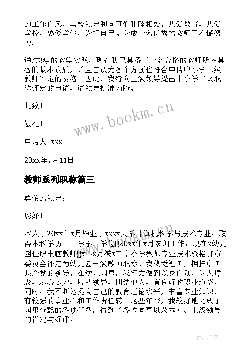 2023年教师系列职称 二级教师职称申请书系列(实用5篇)