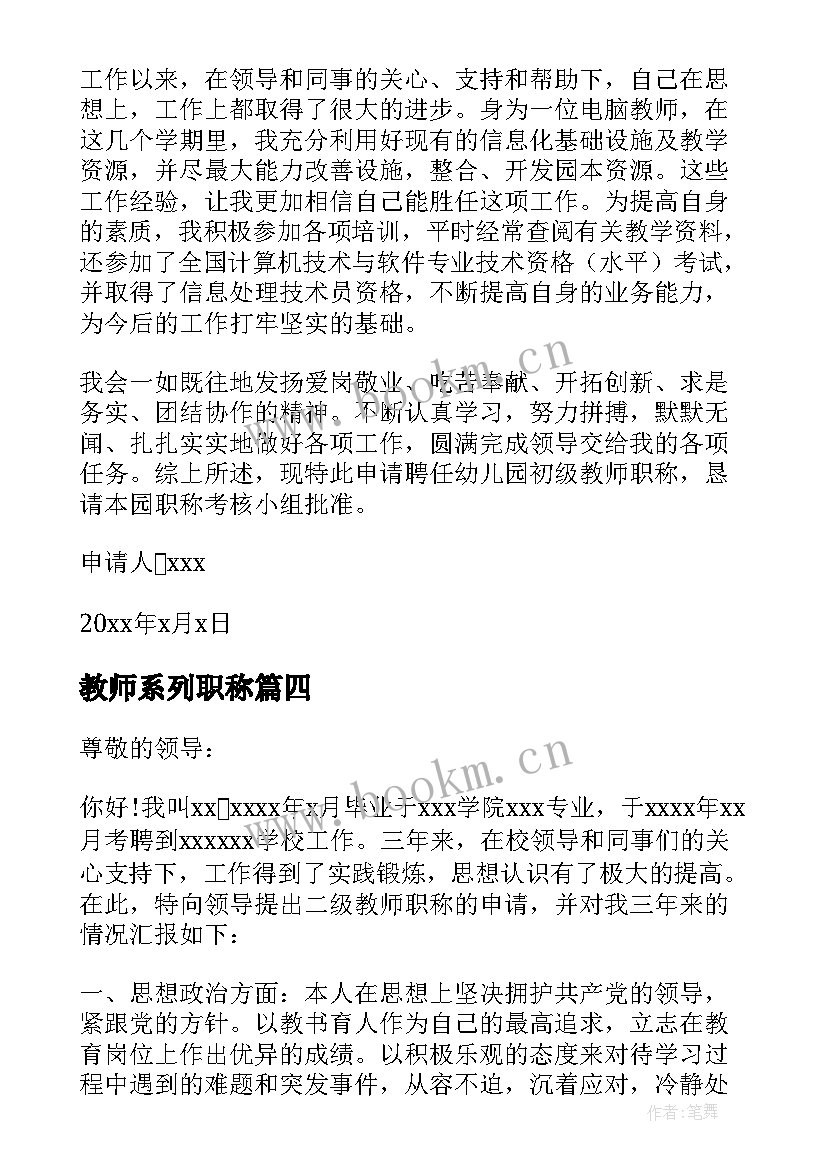 2023年教师系列职称 二级教师职称申请书系列(实用5篇)