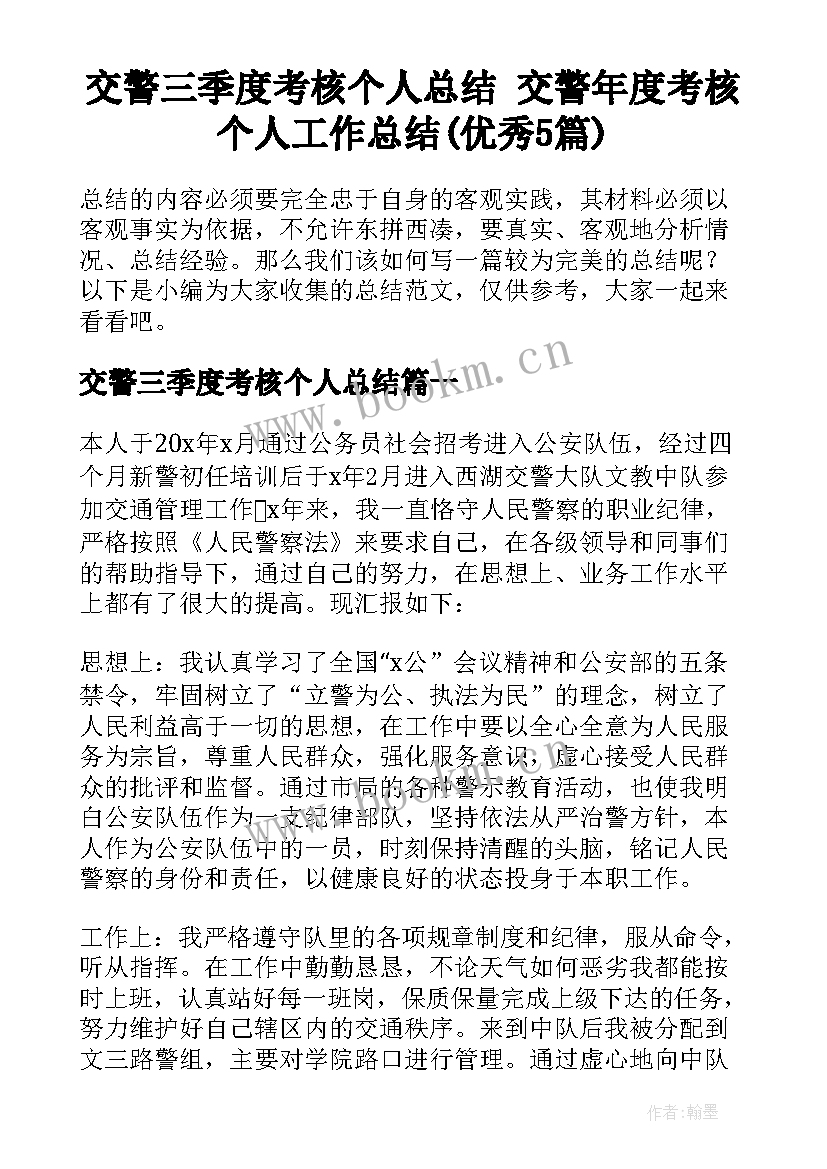 交警三季度考核个人总结 交警年度考核个人工作总结(优秀5篇)