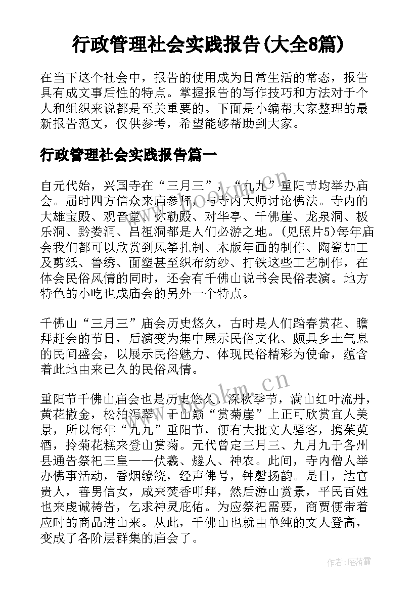 行政管理社会实践报告(大全8篇)