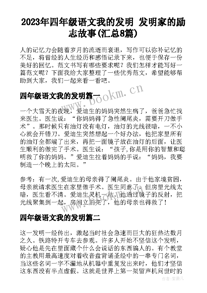 2023年四年级语文我的发明 发明家的励志故事(汇总8篇)