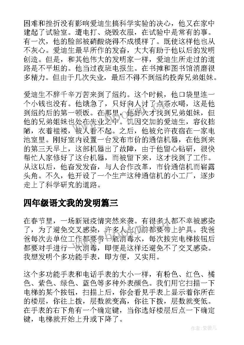 2023年四年级语文我的发明 发明家的励志故事(汇总8篇)