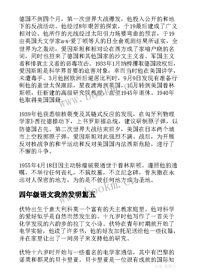 2023年四年级语文我的发明 发明家的励志故事(汇总8篇)