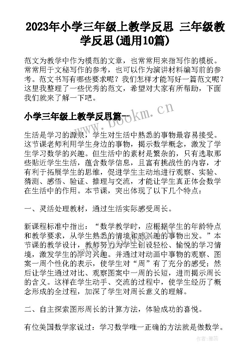 2023年小学三年级上教学反思 三年级教学反思(通用10篇)