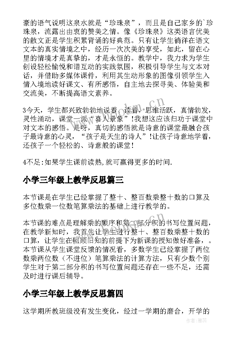 2023年小学三年级上教学反思 三年级教学反思(通用10篇)