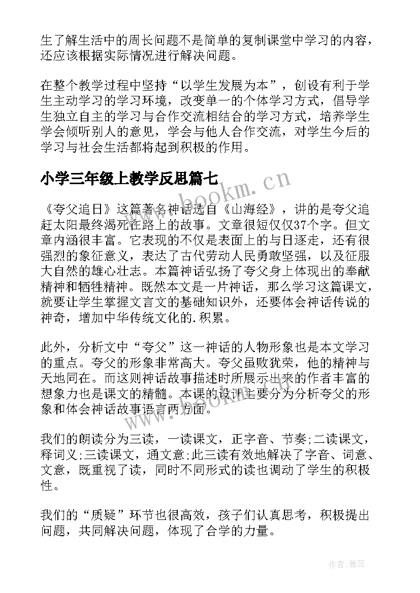 2023年小学三年级上教学反思 三年级教学反思(通用10篇)