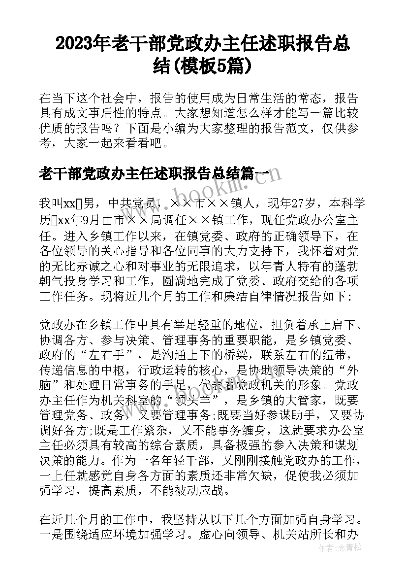 2023年老干部党政办主任述职报告总结(模板5篇)