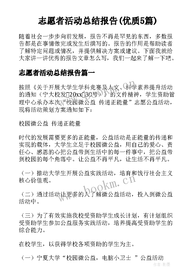 志愿者活动总结报告(优质5篇)