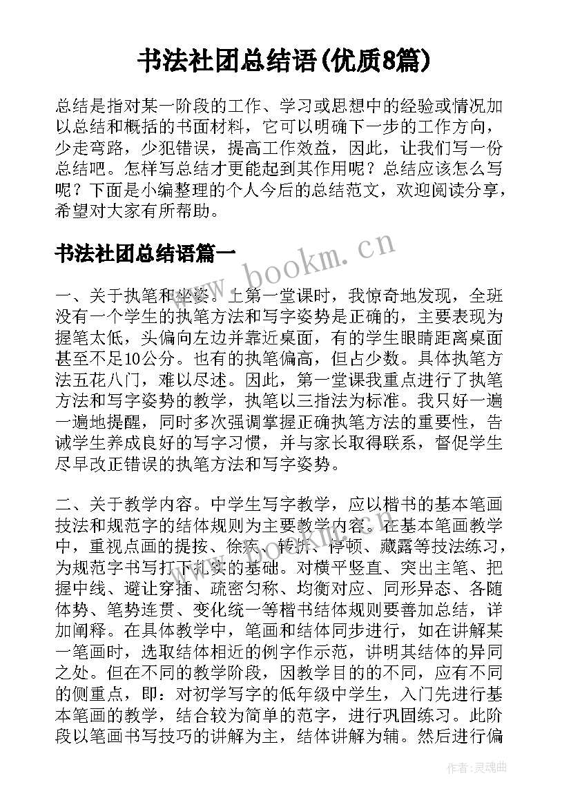 书法社团总结语(优质8篇)