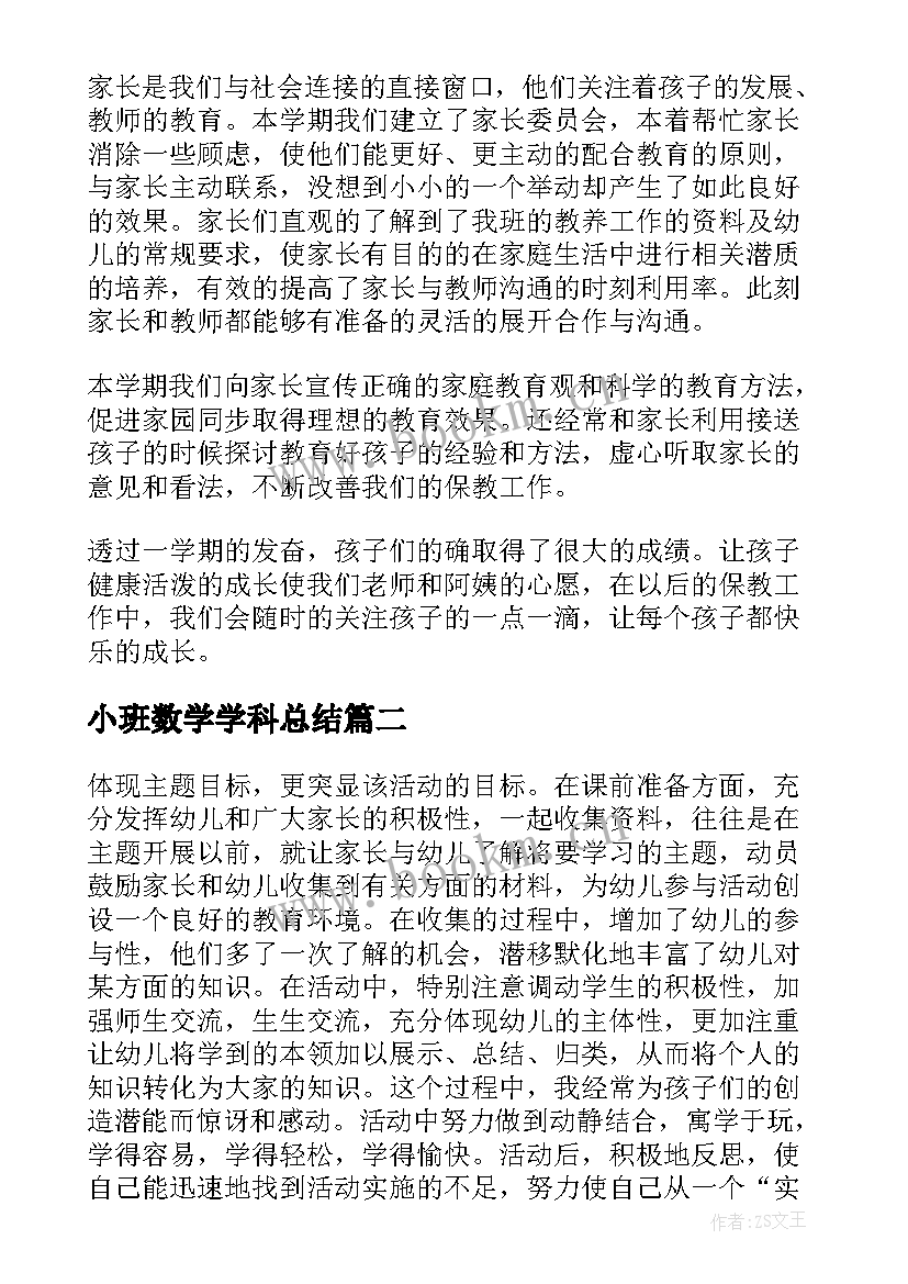 最新小班数学学科总结(通用7篇)